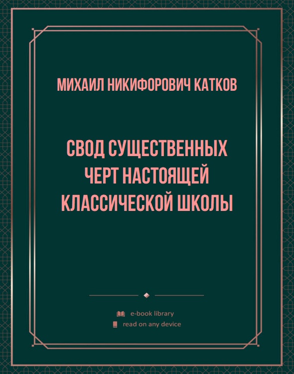 Свод существенных черт настоящей классической школы