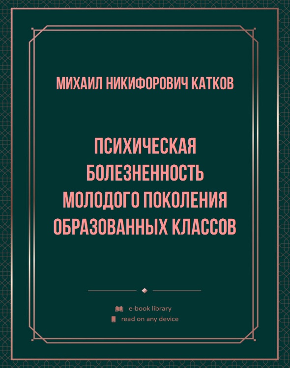 Психическая болезненность молодого поколения образованных классов