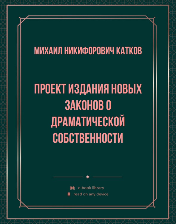 Проект издания новых законов о драматической собственности