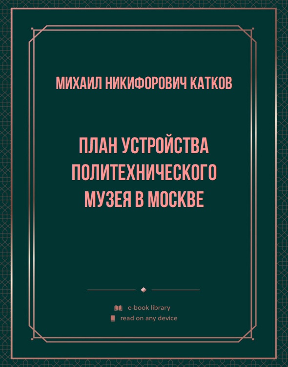 План устройства политехнического музея в Москве