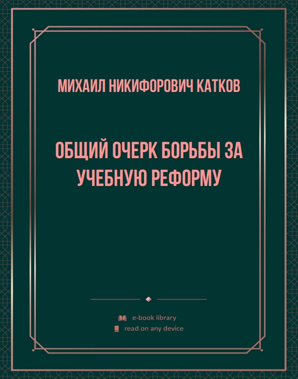 Общий очерк борьбы за учебную реформу