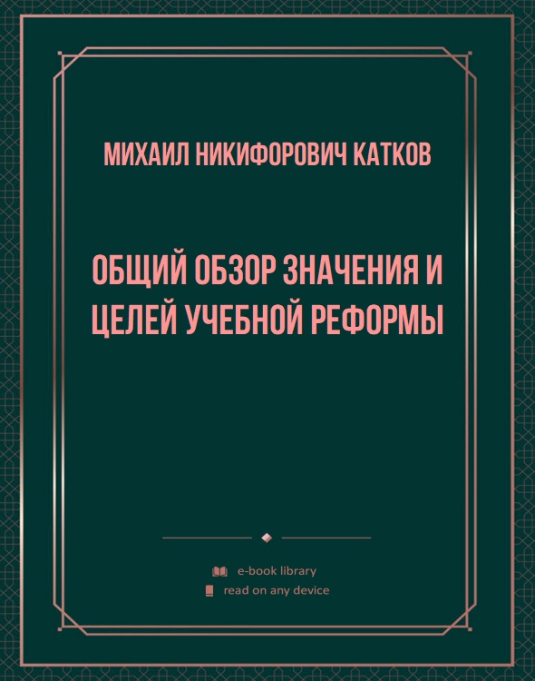 Общий обзор значения и целей учебной реформы