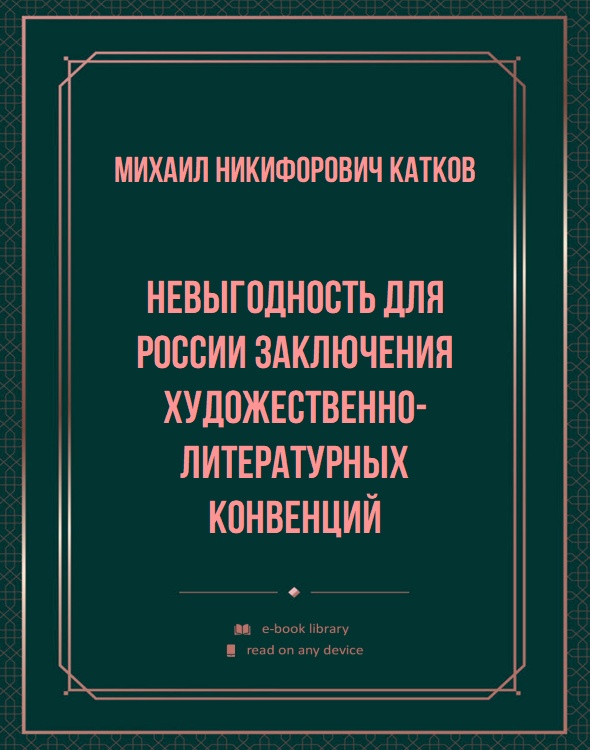 Невыгодность для России заключения художественно-литературных конвенций