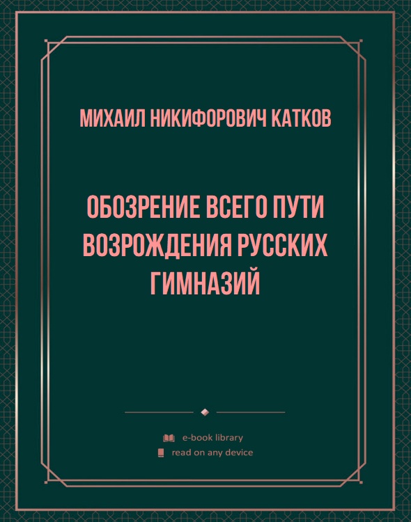 Обозрение всего пути возрождения русских гимназий