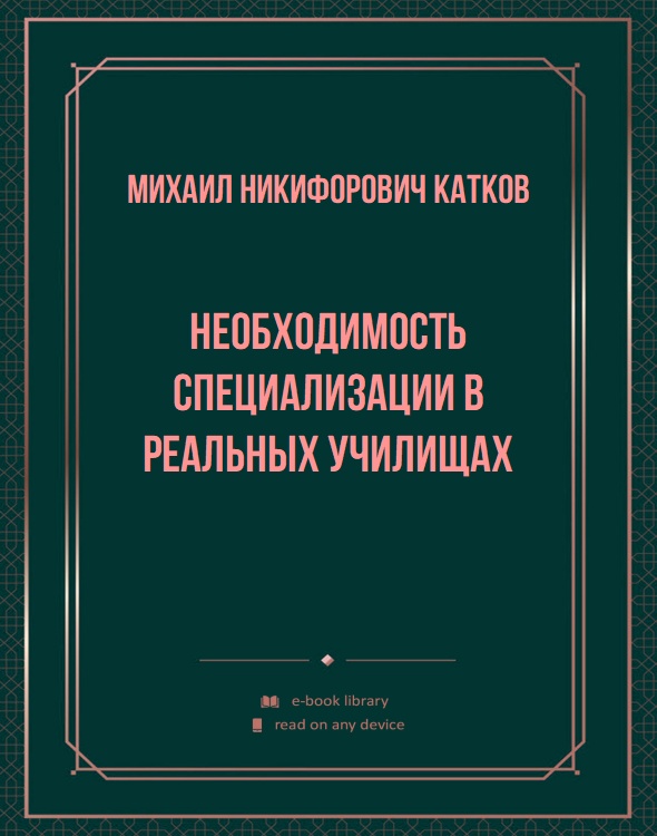 Необходимость специализации в реальных училищах