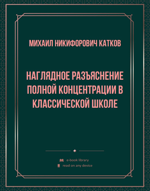 Наглядное разъяснение полной концентрации в классической школе