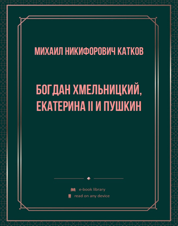 Богдан Хмельницкий, Екатерина II и Пушкин