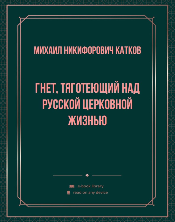 Гнет, тяготеющий над русской церковной жизнью