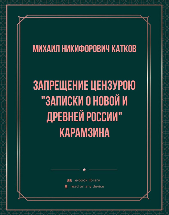 Запрещение цензурою "Записки о новой и древней России" Карамзина