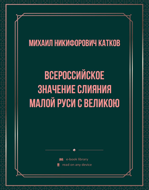 Всероссийское значение слияния Малой Руси с Великою