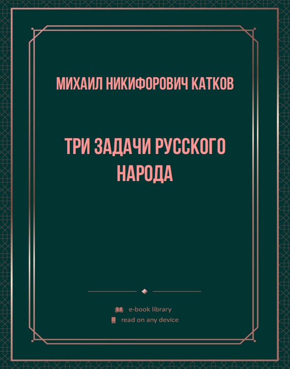 Три задачи русского народа