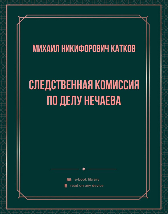 Следственная комиссия по делу Нечаева