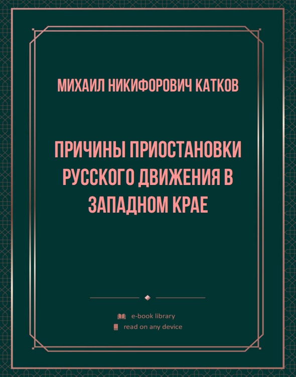 Причины приостановки русского движения в Западном крае