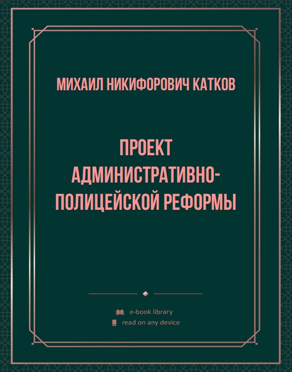 Проект административно-полицейской реформы