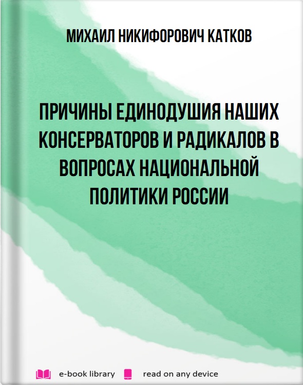 Причины единодушия наших консерваторов и радикалов в вопросах национальной политики России