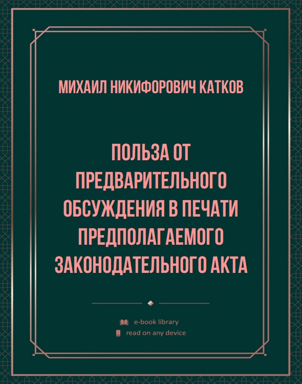 Польза от предварительного обсуждения в печати предполагаемого законодательного акта