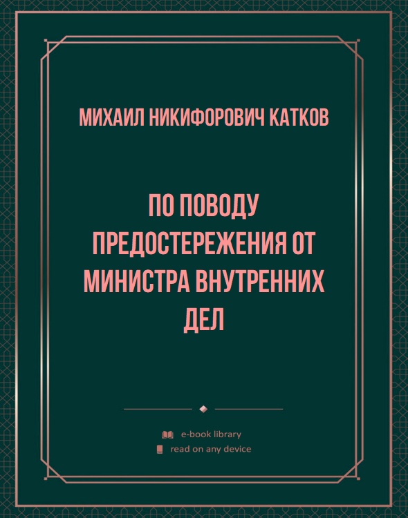 По поводу предостережения от министра внутренних дел