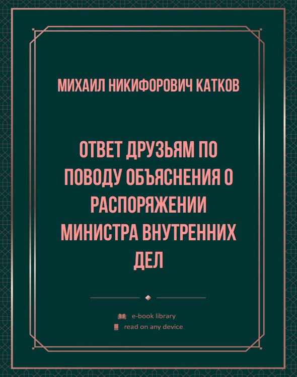 Ответ друзьям по поводу объяснения о распоряжении министра внутренних дел