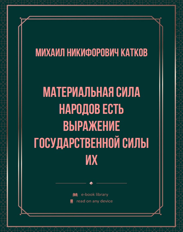 Материальная сила народов есть выражение государственной силы их