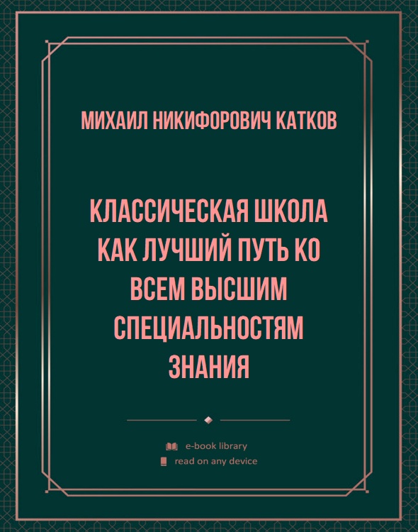 Классическая школа как лучший путь ко всем высшим специальностям знания