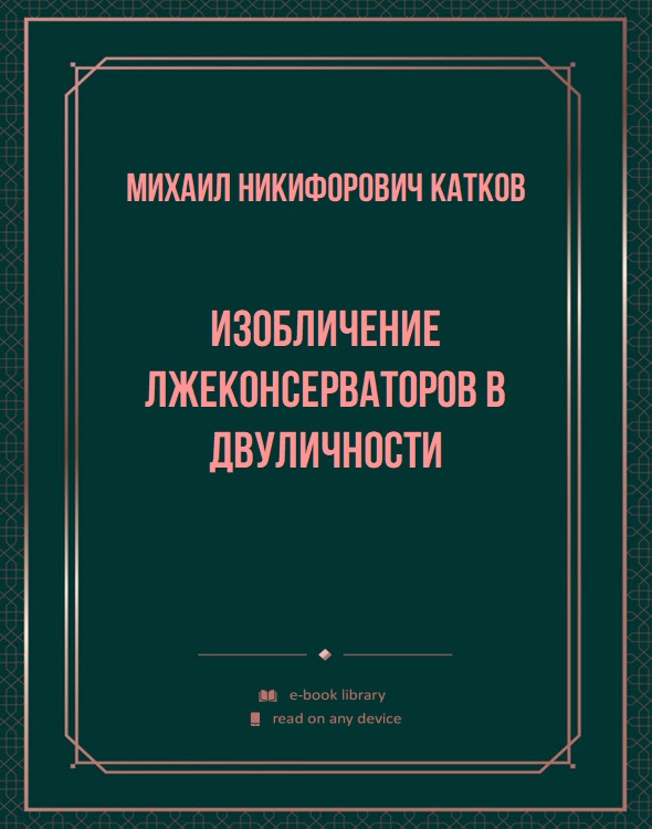 Изобличение лжеконсерваторов в двуличности