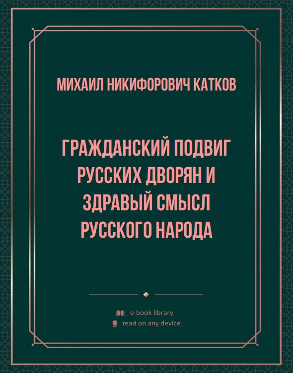 Гражданский подвиг русских дворян и здравый смысл русского народа