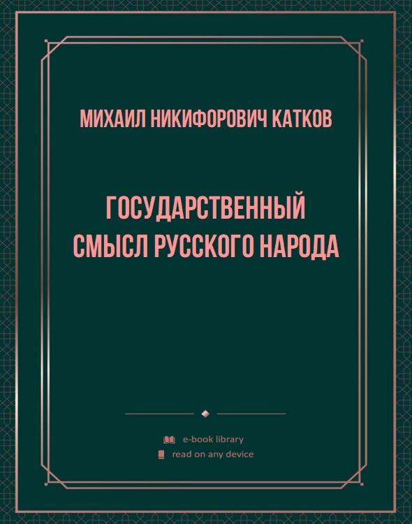 Государственный смысл русского народа