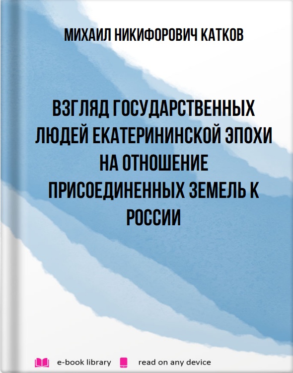 Взгляд государственных людей Екатерининской эпохи на отношение присоединенных земель к России