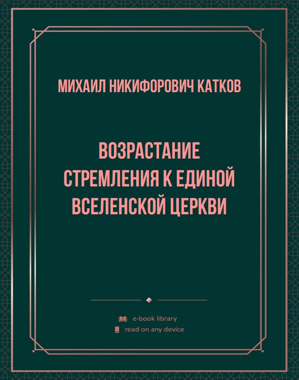 Возрастание стремления к единой вселенской Церкви