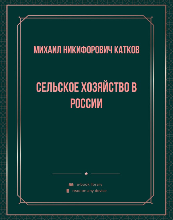 Сельское хозяйство в России