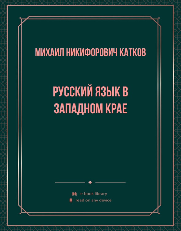 Русский язык в Западном крае