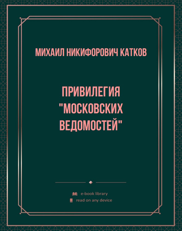 Привилегия "Московских Ведомостей"