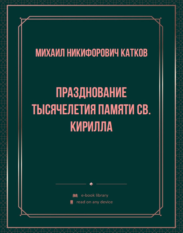 Празднование тысячелетия памяти св. Кирилла