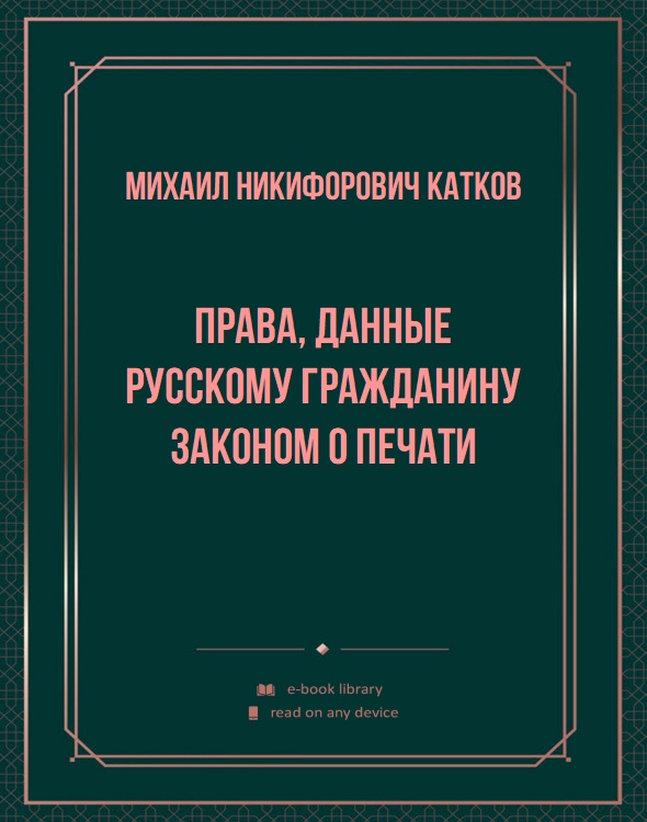 Права, данные русскому гражданину законом о печати