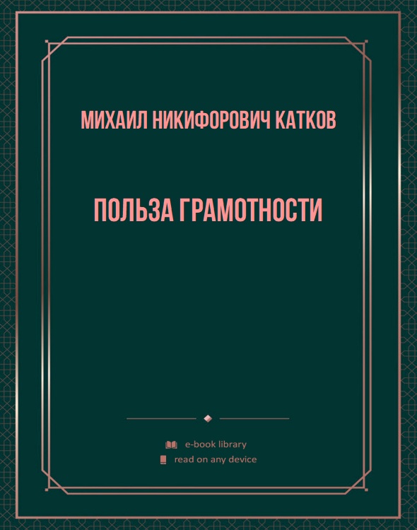 Польза грамотности