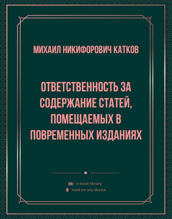 Ответственность за содержание статей, помещаемых в повременных изданиях