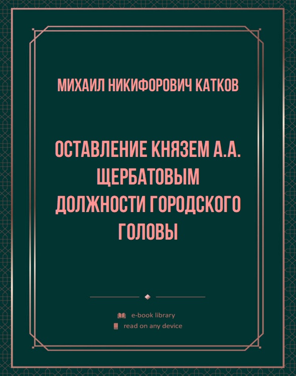 Оставление князем А.А. Щербатовым должности городского головы