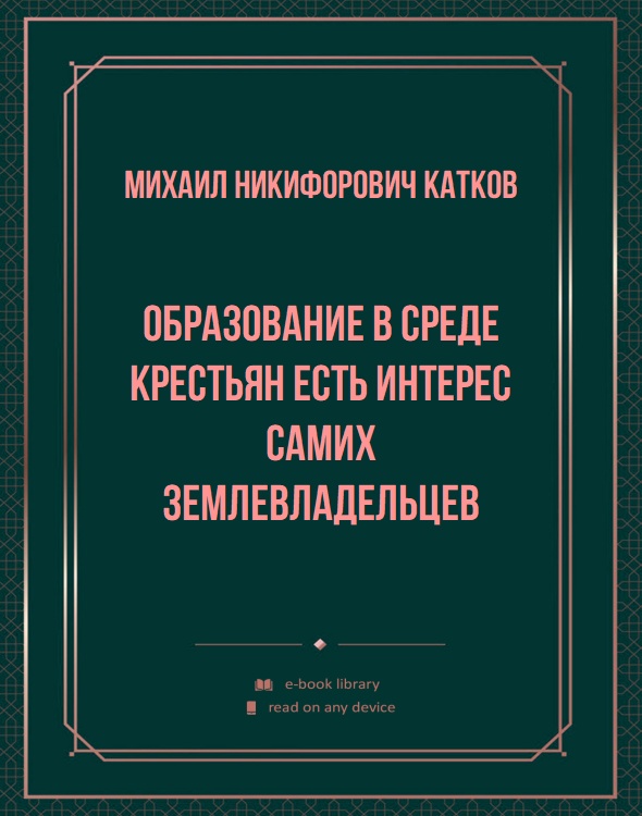 Образование в среде крестьян есть интерес самих землевладельцев