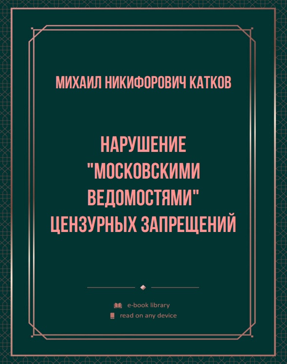 Нарушение "Московскими Ведомостями" цензурных запрещений