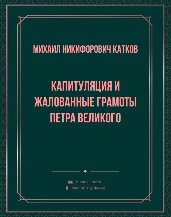 Капитуляция и жалованные грамоты Петра Великого