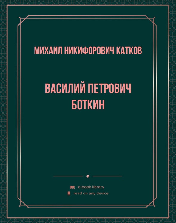 Василий Петрович Боткин