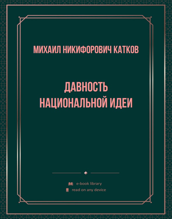 Давность национальной идеи