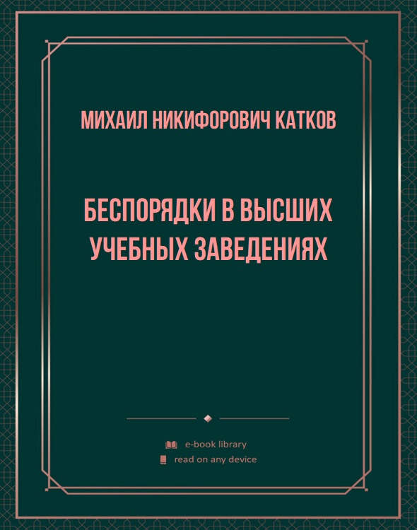 Беспорядки в высших учебных заведениях