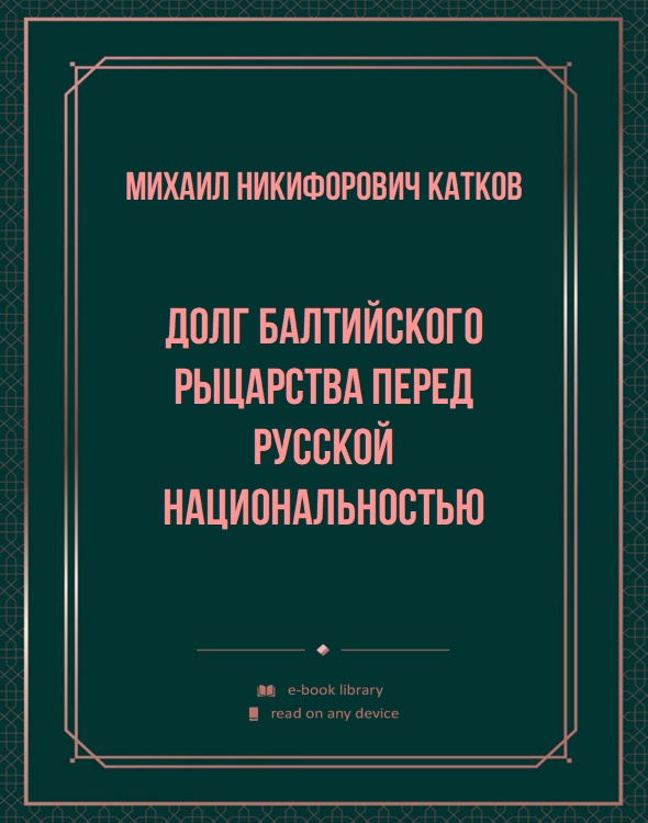 Долг балтийского рыцарства перед русской национальностью