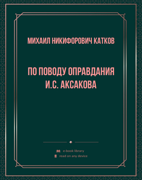 По поводу оправдания И.С. Аксакова