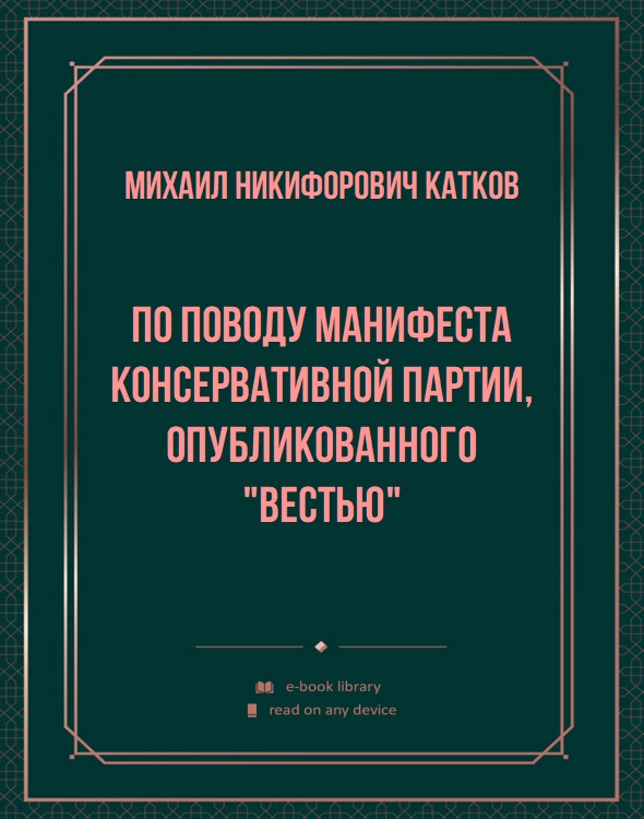 По поводу манифеста консервативной партии, опубликованного "Вестью"