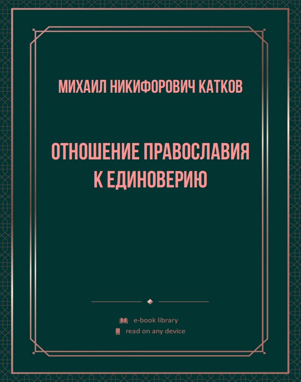 Отношение православия к единоверию