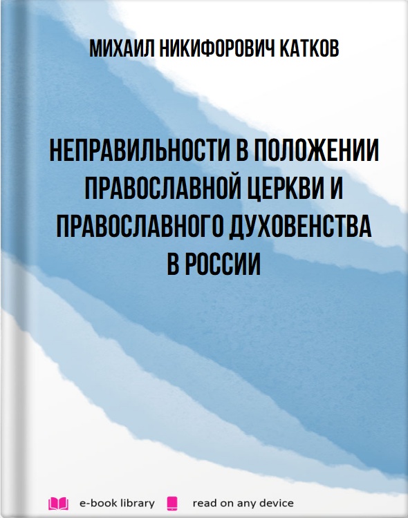 Неправильности в положении Православной Церкви и православного духовенства в России