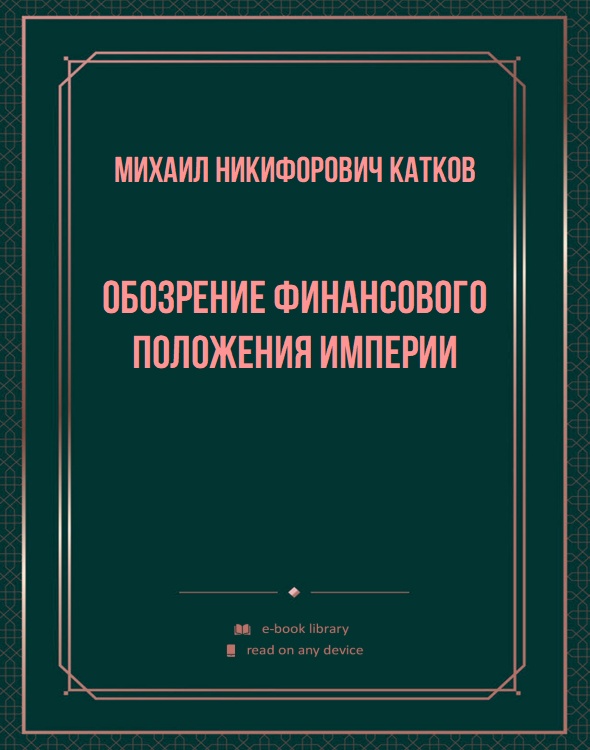 Обозрение финансового положения Империи