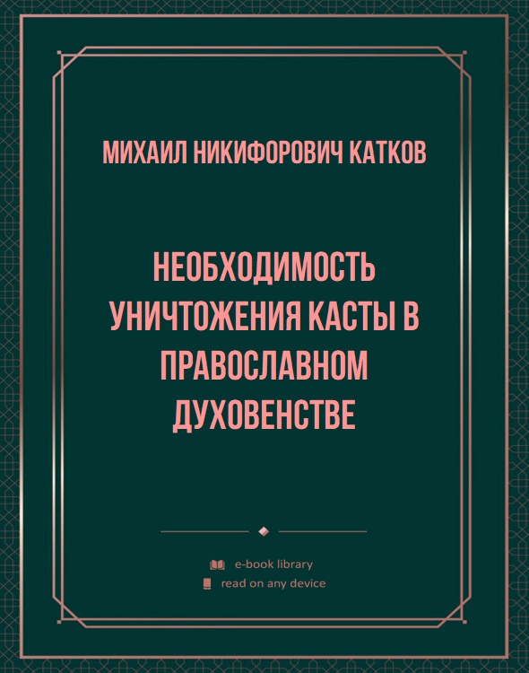 Необходимость уничтожения касты в православном духовенстве